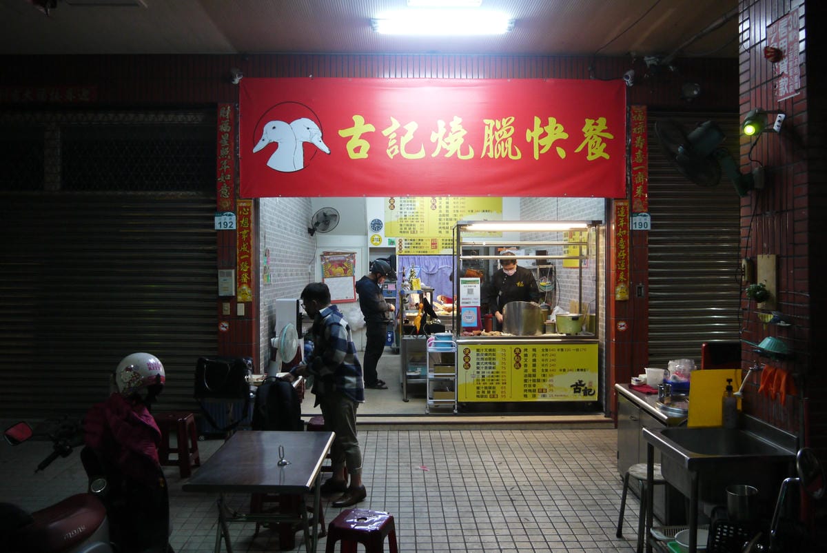 古記燒臘快餐