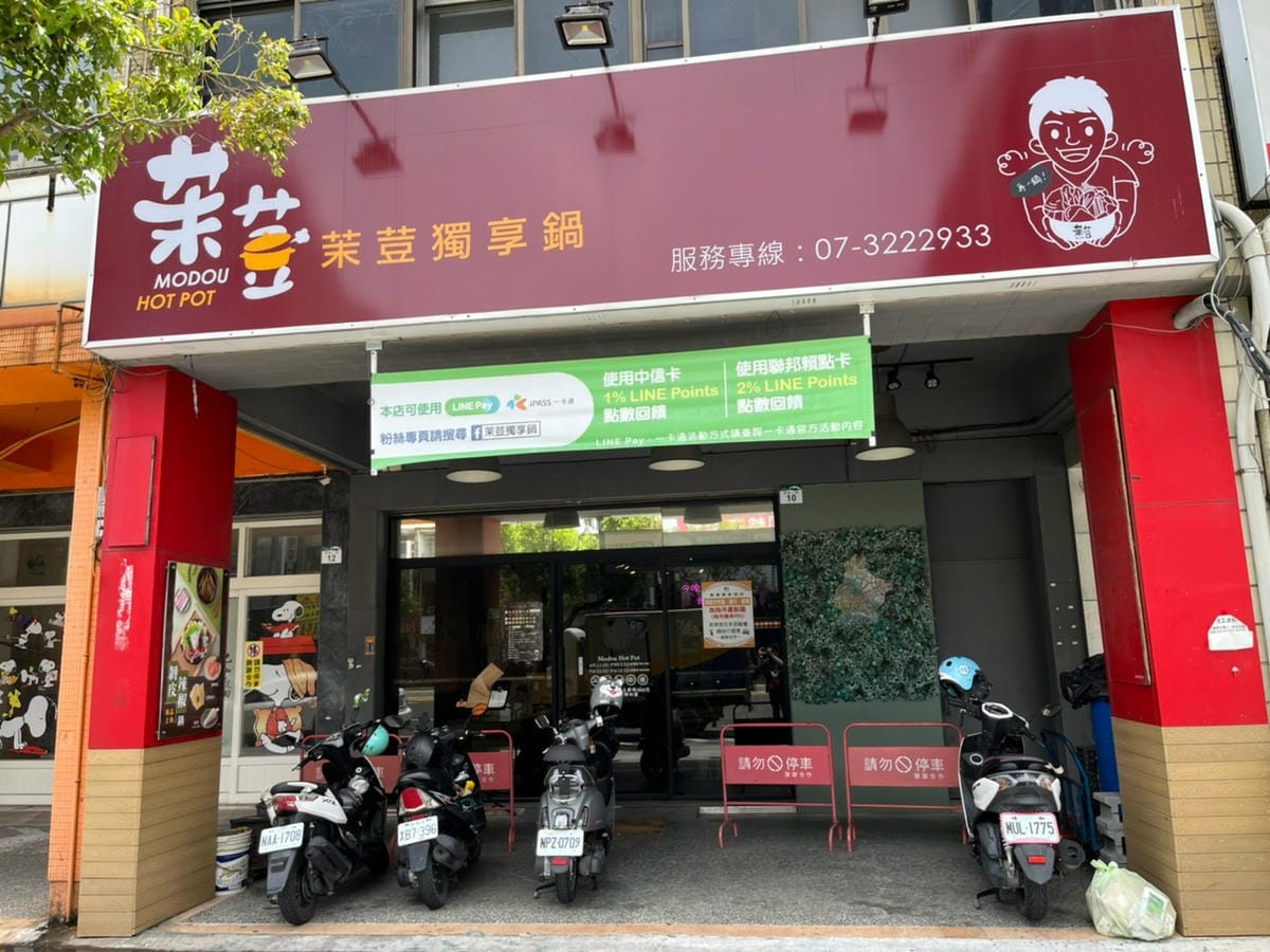 茉荳獨享鍋 茉荳獨享鍋