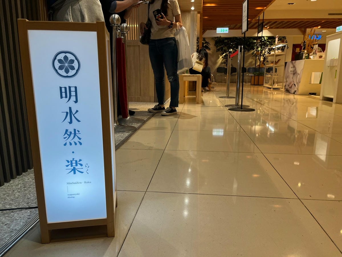 【高雄午餐】台北一位難求&零負評的無菜單鐵板燒- 明水然。 【高雄午餐】台北一位難求&零負評的無菜單鐵板燒- 明水然。