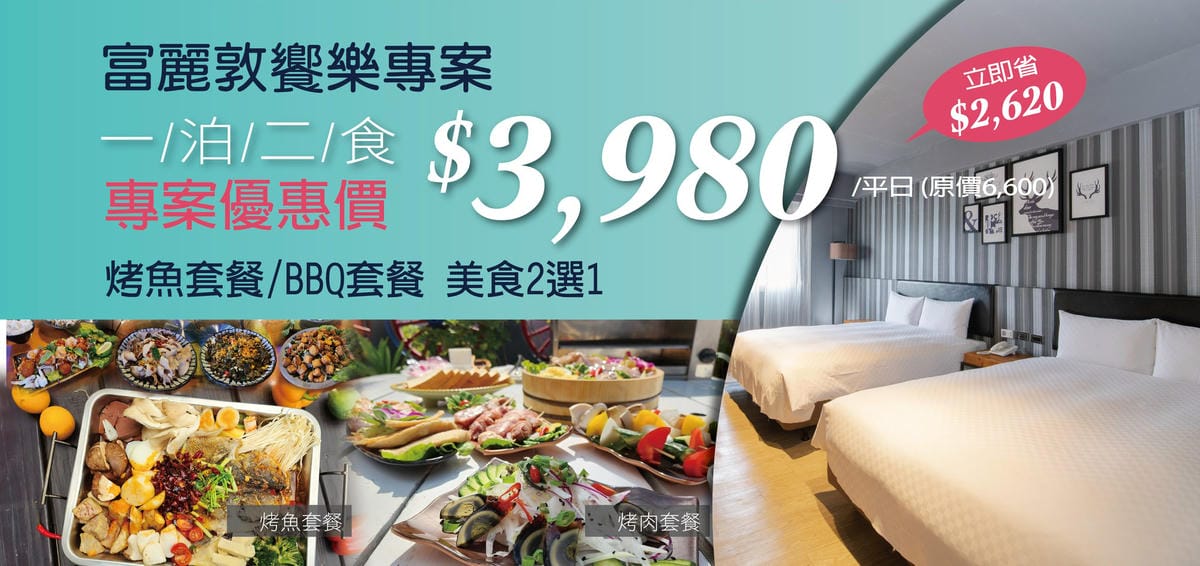 富麗敦享樂專案