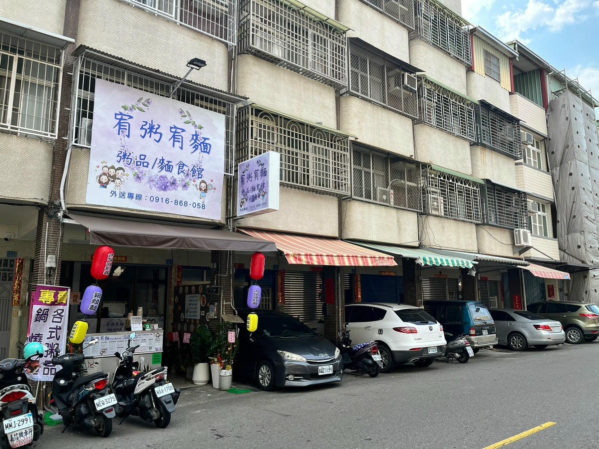 宥粥宥麵 宥粥宥麵