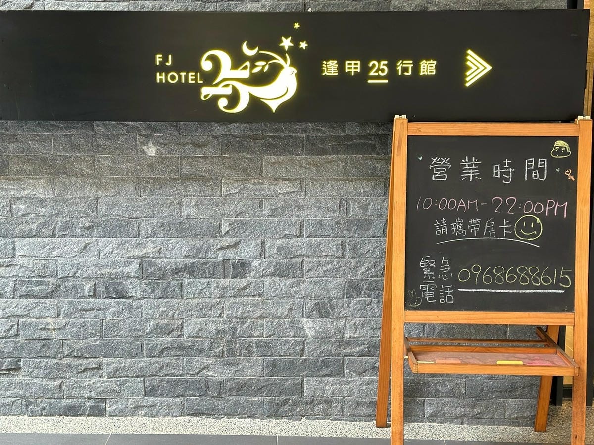 【台中旅遊愛玩客推薦】逢甲25住宿開箱,適合商務型玩家的歇 【台中旅遊愛玩客推薦】逢甲25住宿開箱,適合商務型玩家的歇
